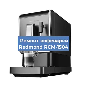 Замена | Ремонт редуктора на кофемашине Redmond RCM-1504 в Ижевске